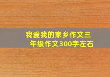 我爱我的家乡作文三年级作文300字左右