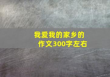 我爱我的家乡的作文300字左右