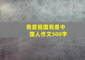 我爱祖国我是中国人作文500字