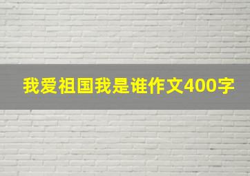 我爱祖国我是谁作文400字