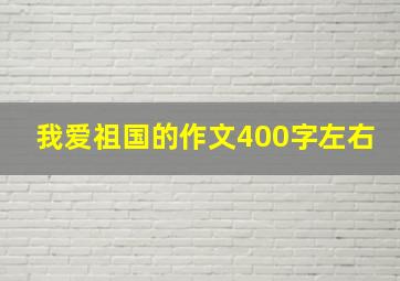 我爱祖国的作文400字左右