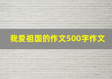 我爱祖国的作文500字作文