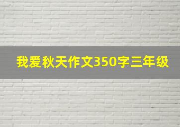 我爱秋天作文350字三年级