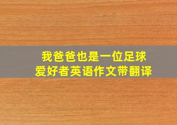 我爸爸也是一位足球爱好者英语作文带翻译