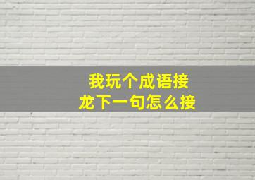 我玩个成语接龙下一句怎么接