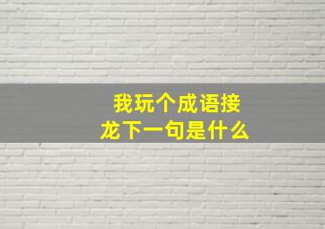 我玩个成语接龙下一句是什么