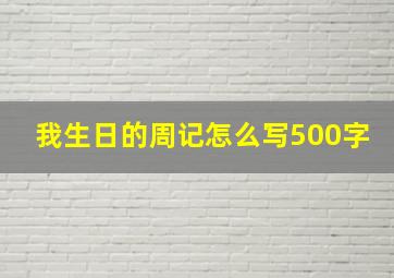 我生日的周记怎么写500字