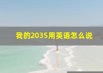 我的2035用英语怎么说