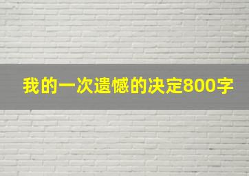 我的一次遗憾的决定800字