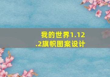 我的世界1.12.2旗帜图案设计