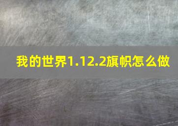 我的世界1.12.2旗帜怎么做