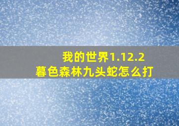 我的世界1.12.2暮色森林九头蛇怎么打