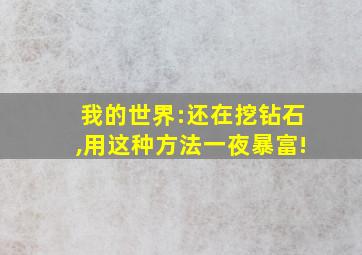 我的世界:还在挖钻石,用这种方法一夜暴富!