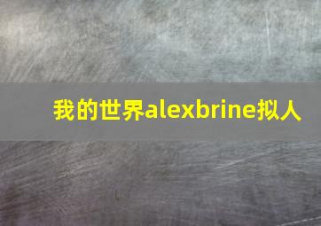 我的世界alexbrine拟人