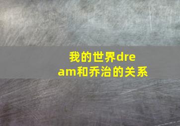 我的世界dream和乔治的关系