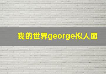 我的世界george拟人图