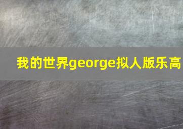 我的世界george拟人版乐高