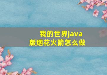 我的世界java版烟花火箭怎么做