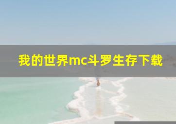 我的世界mc斗罗生存下载