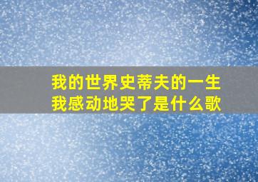 我的世界史蒂夫的一生我感动地哭了是什么歌