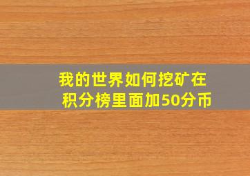 我的世界如何挖矿在积分榜里面加50分币