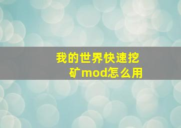 我的世界快速挖矿mod怎么用