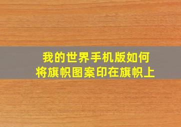 我的世界手机版如何将旗帜图案印在旗帜上