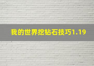 我的世界挖钻石技巧1.19