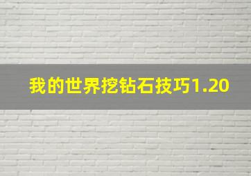 我的世界挖钻石技巧1.20