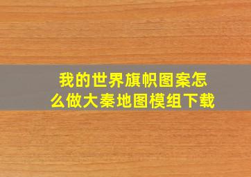 我的世界旗帜图案怎么做大秦地图模组下载