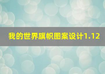 我的世界旗帜图案设计1.12