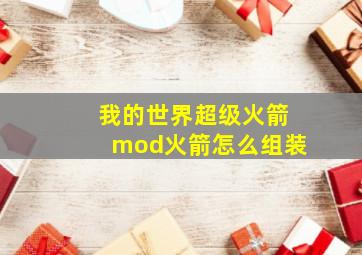 我的世界超级火箭mod火箭怎么组装