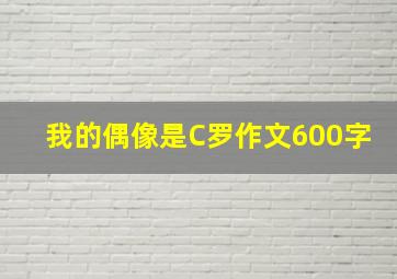 我的偶像是C罗作文600字