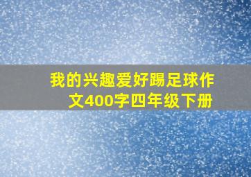 我的兴趣爱好踢足球作文400字四年级下册