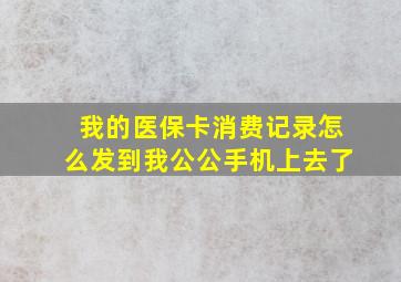 我的医保卡消费记录怎么发到我公公手机上去了