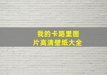 我的卡路里图片高清壁纸大全