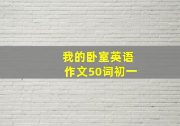 我的卧室英语作文50词初一