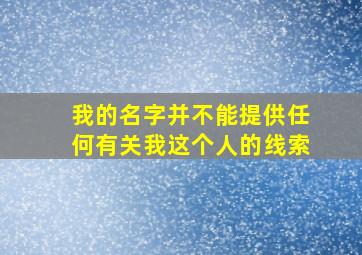 我的名字并不能提供任何有关我这个人的线索