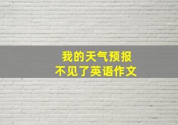 我的天气预报不见了英语作文