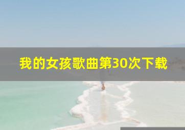 我的女孩歌曲第30次下载