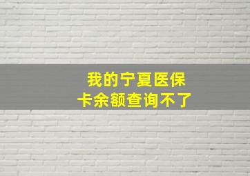 我的宁夏医保卡余额查询不了