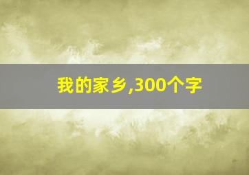 我的家乡,300个字