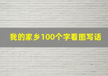 我的家乡100个字看图写话