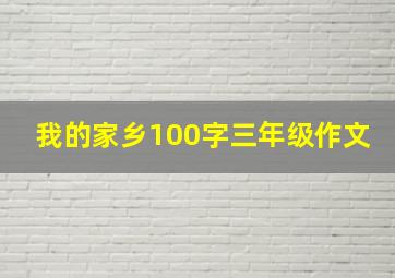 我的家乡100字三年级作文