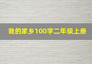 我的家乡100字二年级上册