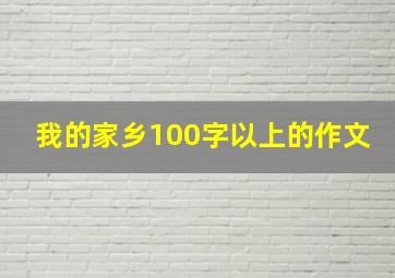 我的家乡100字以上的作文