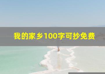 我的家乡100字可抄免费