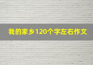 我的家乡120个字左右作文