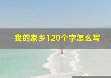 我的家乡120个字怎么写