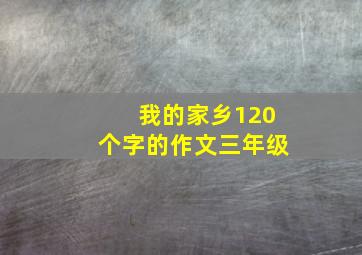 我的家乡120个字的作文三年级